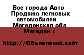  - Все города Авто » Продажа легковых автомобилей   . Магаданская обл.,Магадан г.